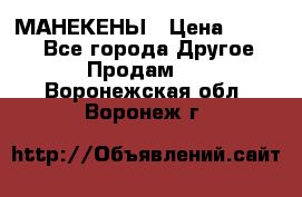 МАНЕКЕНЫ › Цена ­ 4 000 - Все города Другое » Продам   . Воронежская обл.,Воронеж г.